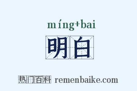 明白是什么意思的图片